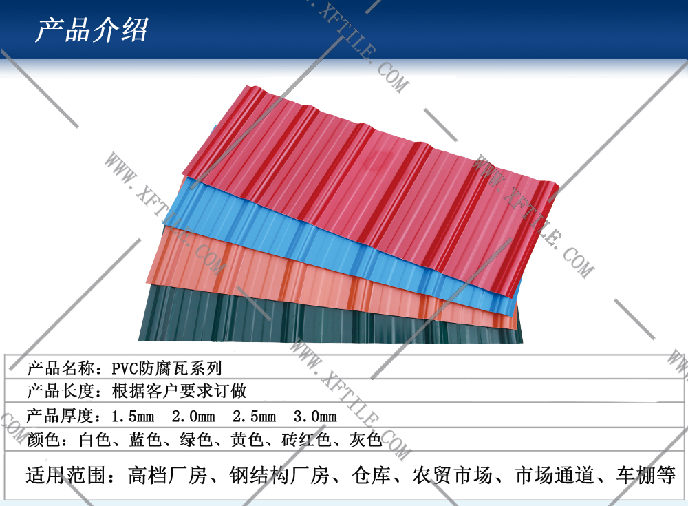 鋼結(jié)構(gòu)屋面合成樹脂瓦和PVC瓦的應(yīng)用