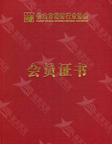 佛山建材行業(yè)協(xié)會(huì)會(huì)員證書